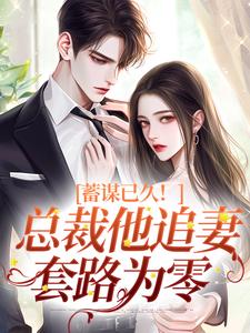 蓄谋已久！总裁他追妻套路为零（温聿明婵）最新章节免费在线阅读