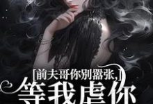 前夫哥你别嚣张，等我虐你就老实了（苏清苒顾逍）最新章节在线阅读-木头文学