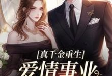 真千金重生，爱情事业两手抓无弹窗宋染顾远霆最新章节列表-木头文学