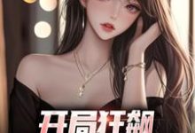 开局狂飙，手撕渣女秒ok无弹窗徐凡柳楚月最新章节列表-木头文学