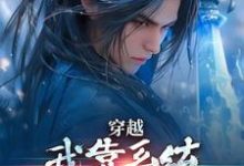 穿越：我靠系统化身迷人大佬小说资源求分享，穿越：我靠系统化身迷人大佬林妙音江平在线阅读-木头文学