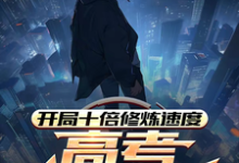 开局十倍修炼速度,高考我已无敌精彩章节阅读(姜致和姜凡)免费阅读大结局-木头文学