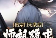 出宗门无敌后，师姐跪求我回去免费阅读，江寒大结局无弹窗-木头文学