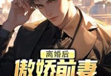主角是李锁柱尤姬珂的小说离婚后，傲娇前妻被疯狂打脸在哪免费看-木头文学