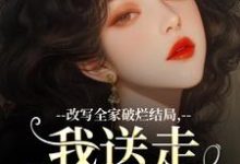 许糖糖林婉宁小说的结局在哪可以看,改写全家破烂结局,我送走黑心爹!免费阅读完结版-木头文学