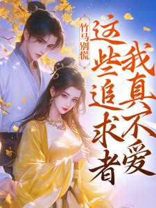 竹马别慌，这些追求者我真不爱免费阅读(许愿季青临)小说免费读最新章节
