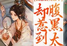 我想去父留子，却惹到腹黑太子在线看，楚云汐顾承沐小说大结局在哪免费看-木头文学