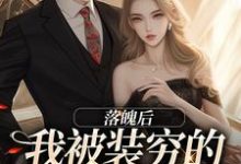 落魄后，我被装穷的前夫娇宠了精彩章节阅读(安安贺知州)免费阅读大结局-木头文学