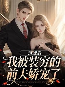 落魄后，我被装穷的前夫娇宠了（安安贺知州）最新章节免费阅读
