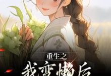 小说重生之我变懒后，夫家更看重！主角姜姩祁珩免费阅读-木头文学