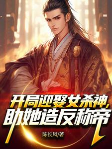 萧阳萧君临最新章节列表开局迎娶女杀神，助她造反称帝！免费阅读