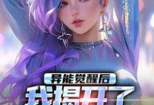 异能觉醒后，我揭开了世界的秘密精彩章节在线免费阅读（纪川苏菀菀）-木头文学