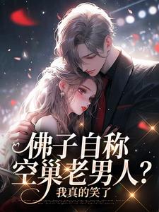 小说佛子自称空巢老男人？我真的笑了主角苏晚杳傅慎廷免费阅读