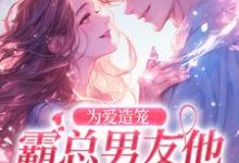 秦薇轩辕烈最新章节列表为爱造笼：霸总男友他占有欲超强免费阅读-木头文学