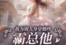 我为别人身穿婚纱，霸总他当场发疯免费阅读(骆京雪傅庭时)小说免费读最新章节-木头文学