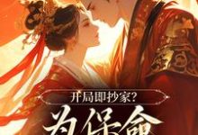 开局即抄家?为保命我缠上他最新章节开局即抄家?为保命我缠上他在线阅读-木头文学