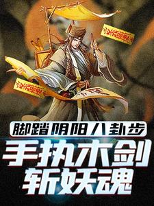 脚踏阴阳八卦步，手执木剑斩妖魂免费阅读(林洛)小说免费读最新章节