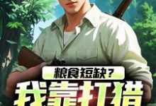 小说粮食短缺？我靠打猎顿顿吃肉主角周安周有田免费阅读-木头文学