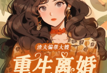 渣夫偏帮大嫂，重生离婚嫁大佬小说最新章节在哪里可以免费看-木头文学