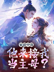 家道中落，他来接我当主母？热门小说(谢莹)在线阅读无弹窗