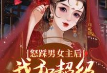 谢余年姜窈最新章节怒踩男女主后，我和超级炮灰he了免费阅读-木头文学