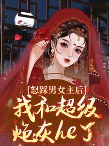 谢余年姜窈小说免费阅读最新章节列表，怒踩男女主后，我和超级炮灰he了小说在线看