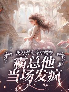 小说我为别人身穿婚纱，霸总他当场发疯（傅庭时骆京雪）最新章节在哪看
