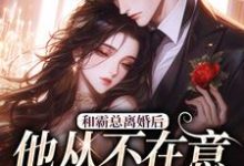 和霸总离婚后，他从不在意变求复婚小说资源求分享，和霸总离婚后，他从不在意变求复婚许烟秦冽在线阅读-木头文学