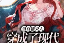 当首辅夫人穿成了现代落难真千金最新章节当首辅夫人穿成了现代落难真千金在线阅读-木头文学