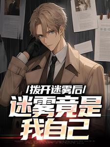 拨开迷雾后，迷雾竟是我自己小说最新章节在哪里可以免费看