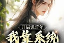 开局饥荒年，我靠系统养活全家小说资源求分享，开局饥荒年，我靠系统养活全家顾洲远在线阅读-木头文学