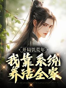 开局饥荒年，我靠系统养活全家小说资源求分享，开局饥荒年，我靠系统养活全家顾洲远在线阅读