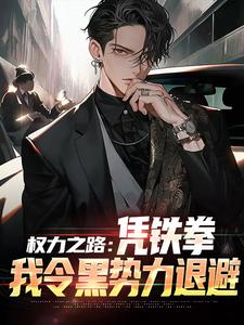 权力之路：凭铁拳，我令黑势力退避（步青云王东林）最新章节免费在线阅读