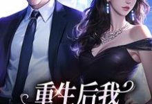 重生后我换个老公虐前夫（傅云瑶）最新章节免费在线阅读-木头文学