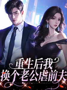 重生后我换个老公虐前夫精彩章节在线免费阅读（傅云瑶）