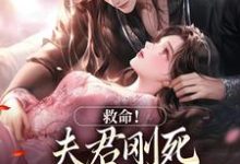 救命！夫君刚死，权臣就来逼婚小说资源求分享，救命！夫君刚死，权臣就来逼婚姜月盈宋眴在线阅读-木头文学