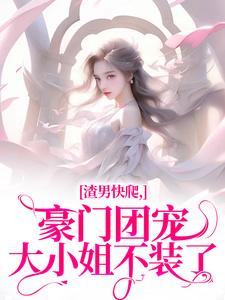 主人公是时鹿溪南黎川的小说渣男快爬，豪门团宠大小姐不装了免费阅读