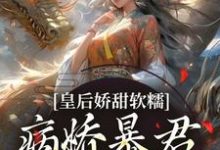 皇后娇甜软糯，病娇暴君乖乖认怂！（陆诤曲明嫣）最新章节在线阅读-木头文学