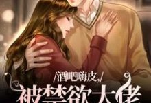 酒吧嗨皮，被禁欲大佬抱着哄免费阅读，颜熙宴洵大结局无弹窗-木头文学