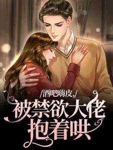 酒吧嗨皮，被禁欲大佬抱着哄热门小说(颜熙宴洵)在线阅读无弹窗