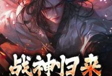楚枭赵姬小说的结局在哪可以看，战神归来，绑我女儿？你要死了免费阅读完结版-木头文学