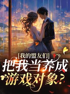 小说我的盟友们云苓迟盛小说主角云苓迟盛免费阅读
