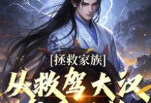 完结版拯救家族，从救驾大汉皇后开始在哪免费看，李响花魁小说在线阅读-木头文学
