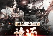 都叛出宗门了,谁还惯着你们无弹窗陆箐瑶顾修最新章节列表-木头文学