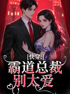 快穿：霸道总裁别太爱无弹窗叶兮禾康易初最新章节列表