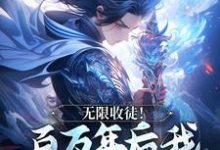 无限收徒！百万年后我徒弟遍地跑精彩章节阅读(秦渊陆九黎)免费阅读大结局-木头文学