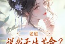 主人公是戚满月乔七的小说老道说我天生苦命？可我娘是贵妇啊免费阅读-木头文学