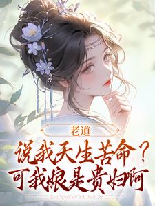 主人公是戚满月乔七的小说老道说我天生苦命？可我娘是贵妇啊免费阅读