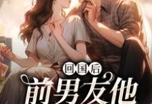 顾千帆周听也小说的结局在哪可以看，回国后，前男友他穷追不舍免费阅读完结版-木头文学