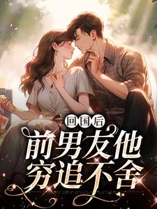 顾千帆周听也小说的结局在哪可以看，回国后，前男友他穷追不舍免费阅读完结版